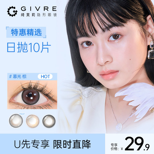 【U先】绮芙莉美瞳日抛10片大小直径混血隐形近视眼镜正品官方