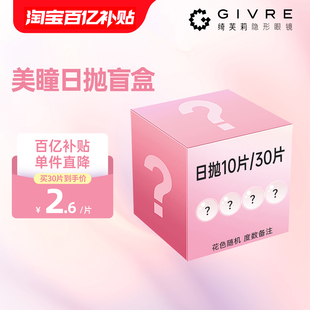 【盲盒款】绮芙莉美瞳日抛10片装水润舒适彩色一次性近视隐形眼镜