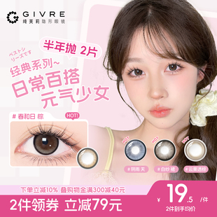 绮芙莉givre美瞳半年抛2片大小直径网红混血彩色隐形眼镜官方旗舰
