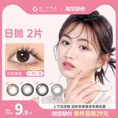 givre绮芙莉美瞳日抛2片装 新手试色 试用大小直径旗舰官方正品