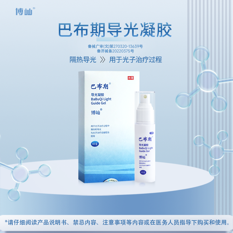 医疗博屾导光凝胶外用涂抹