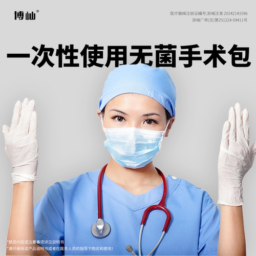 博屾一次性使用无菌包