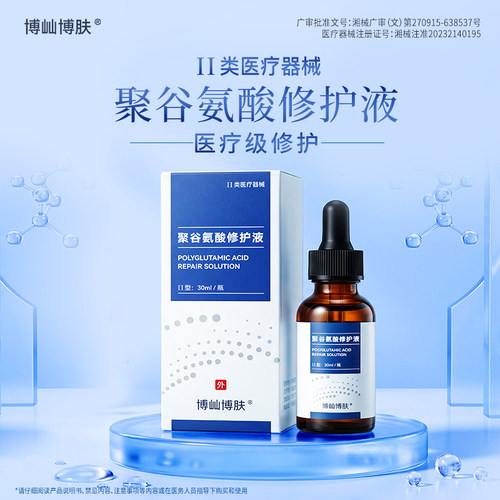 博屾博肤聚谷氨酸修护液30ml