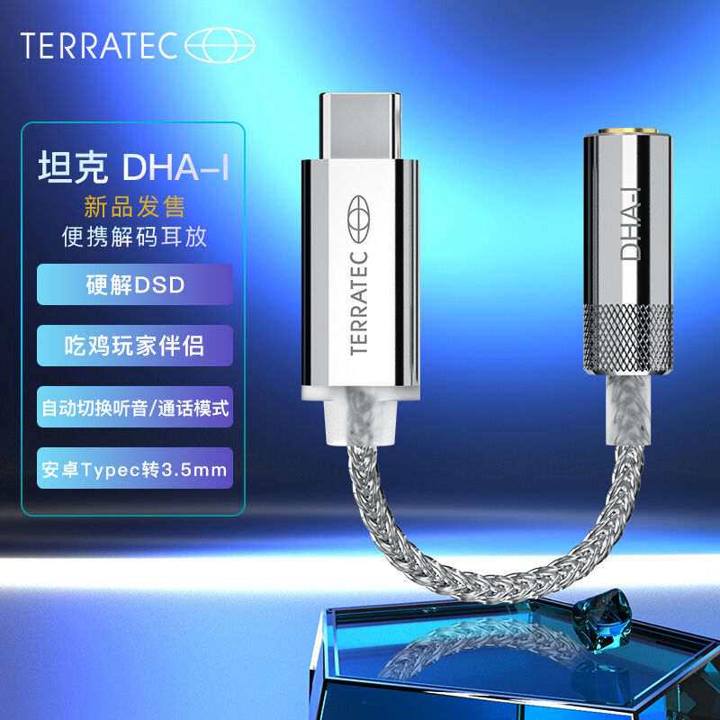 新品德国坦克(Terratec)DHA-I手机Typec转3.5mm解码耳放线/小尾巴