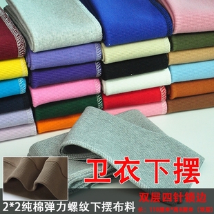 加厚纯螺纹布料棉棉衣羽绒服下摆领口边袖口弹力针织罗纹收口辅料