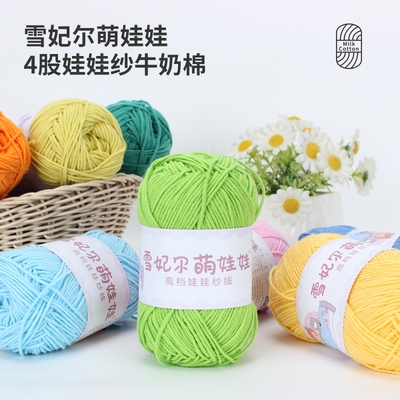 宝宝4股毛线四股牛奶棉线手工编织diy钩针精梳棉萌四毛线团不起球
