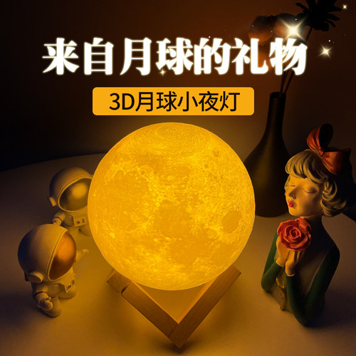 3D月球灯氛围卧室小夜灯