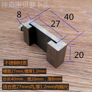 629木工划线定位靠器钢尺限尺位器钢尺限直位块钢定位山器固定滑