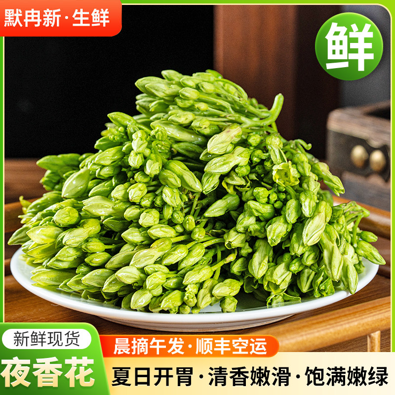 【现货】新鲜夜香花500g云南当季时令野生蔬菜食用鲜花夜来香野菜