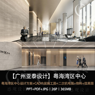 广州亚泰粤海湾区中心设计方案效果图PPT设计方案文本CAD施工图