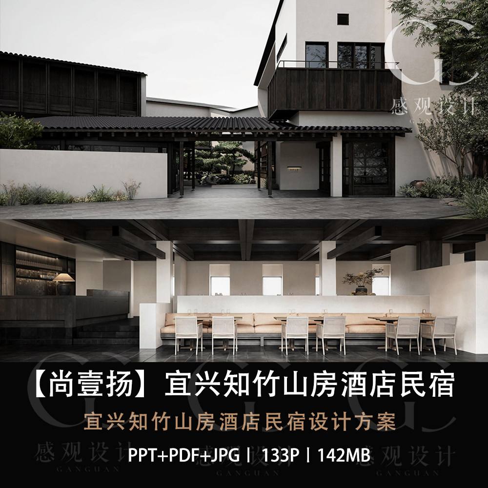 尚壹扬设计宜兴知竹山房酒店民宿设计素材/源文件