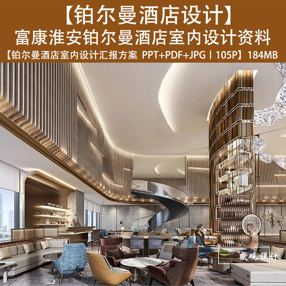 富康淮安铂尔曼酒店设计方案效果图ppt设计方案文本