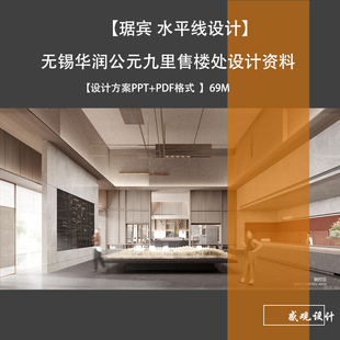水平线琚宾设计无锡华润公元九里售楼处设计方案PPT文本