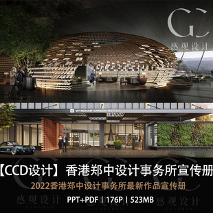 CCD设计2022香港郑中设计事务所最新作品宣传册设计资料合集