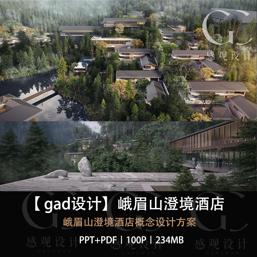 GAD设计峨眉山澄境酒店设计方案效果图PPT设计方案文本