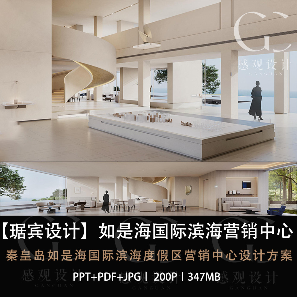 琚宾设计秦皇岛滨海度假区营销中心设计方案效果图PPT设计文本