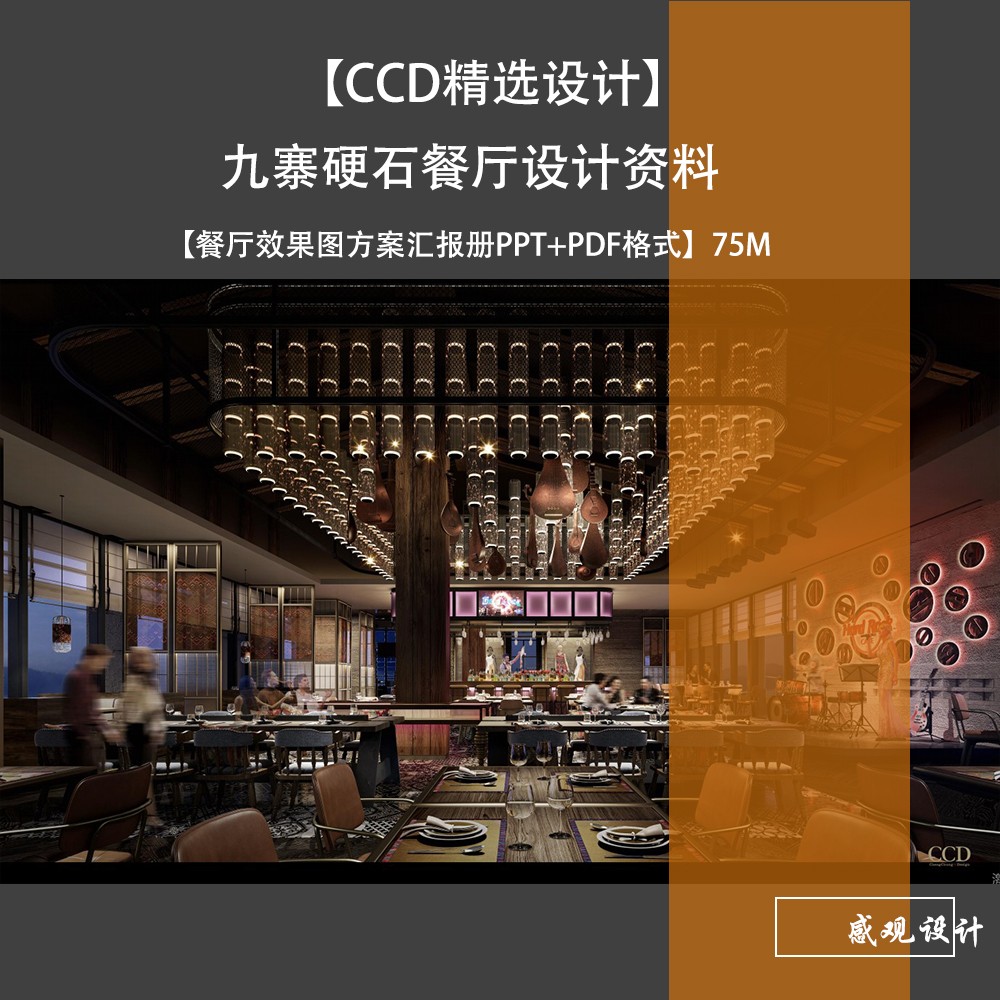 CCD精选设计九寨硬石餐厅设计方案文本效果图落地实景