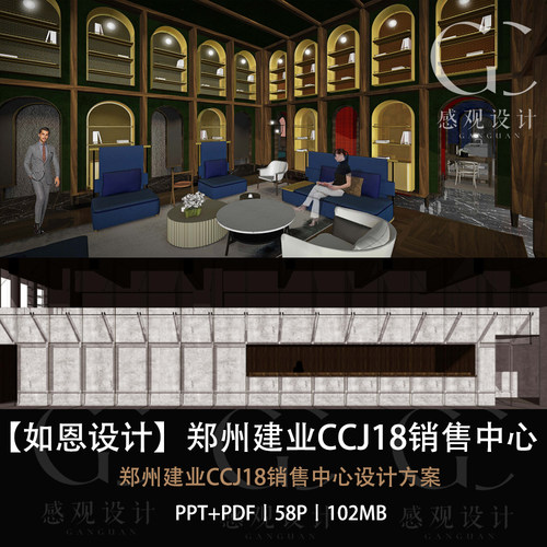 如恩设计郑州建业CCJ18营销中心设计方案效果图PPT设计方案文本