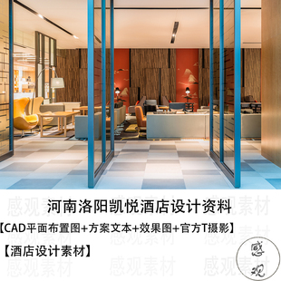 河南洛阳凯悦酒店设计资料CAD平面布置图方案文本效果图官方摄影