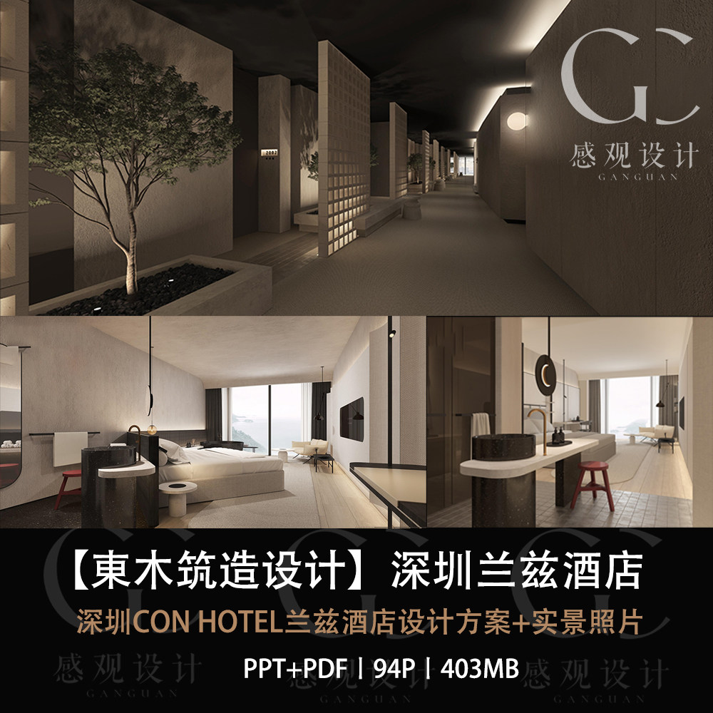 東木筑造设计深圳ICON HOTEL兰兹酒店设计方案PPT文本效果图