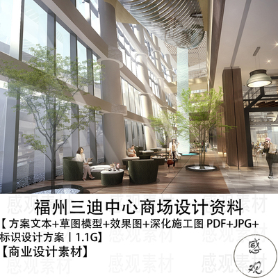福州三迪中心商场设计资料方案文本草图模型效果图施工图 PDF标识