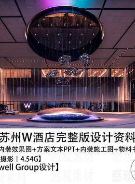 RockwellGroup设计苏州W酒店设计方案效果图CAD施工图纸