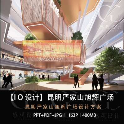 昆明严家山旭辉广场设计方案效果图PPT设计方案文本