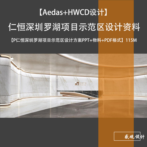 Aedas+HWCD仁恒深圳罗湖项目示范区设计方案PPT+PDF格式