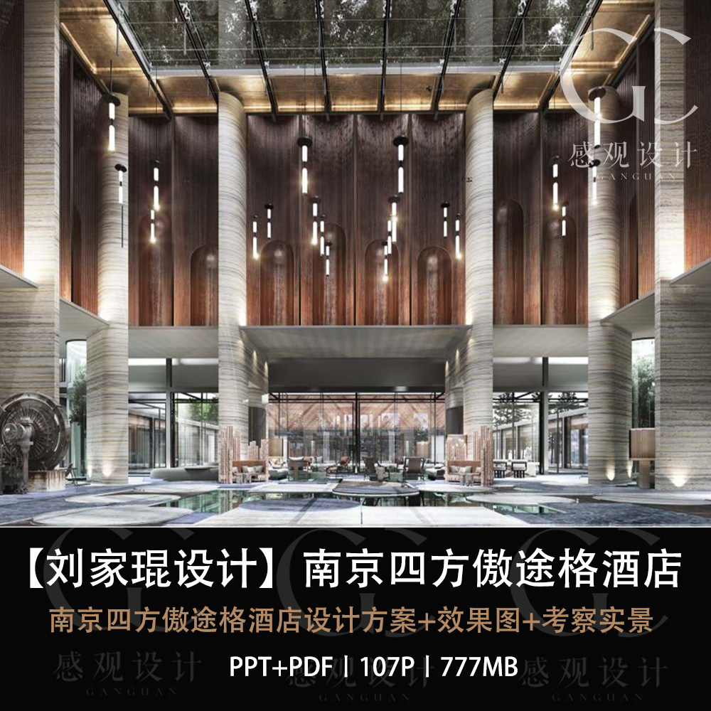 PIA刘家琨设计南京四方傲途格酒店设计方案效果图PPT设计方案文本