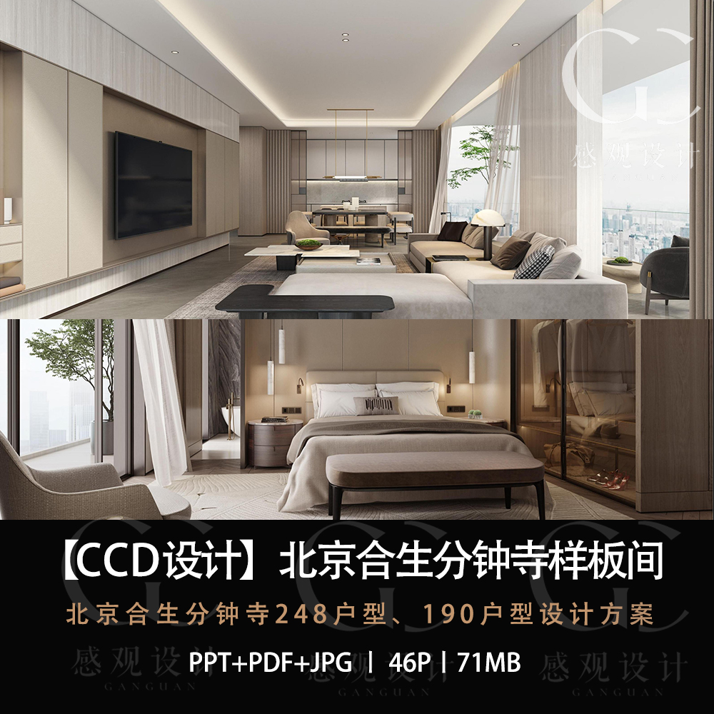 CCD设计北京合生分钟寺样板间设计方案效果图PPT设计方案文本