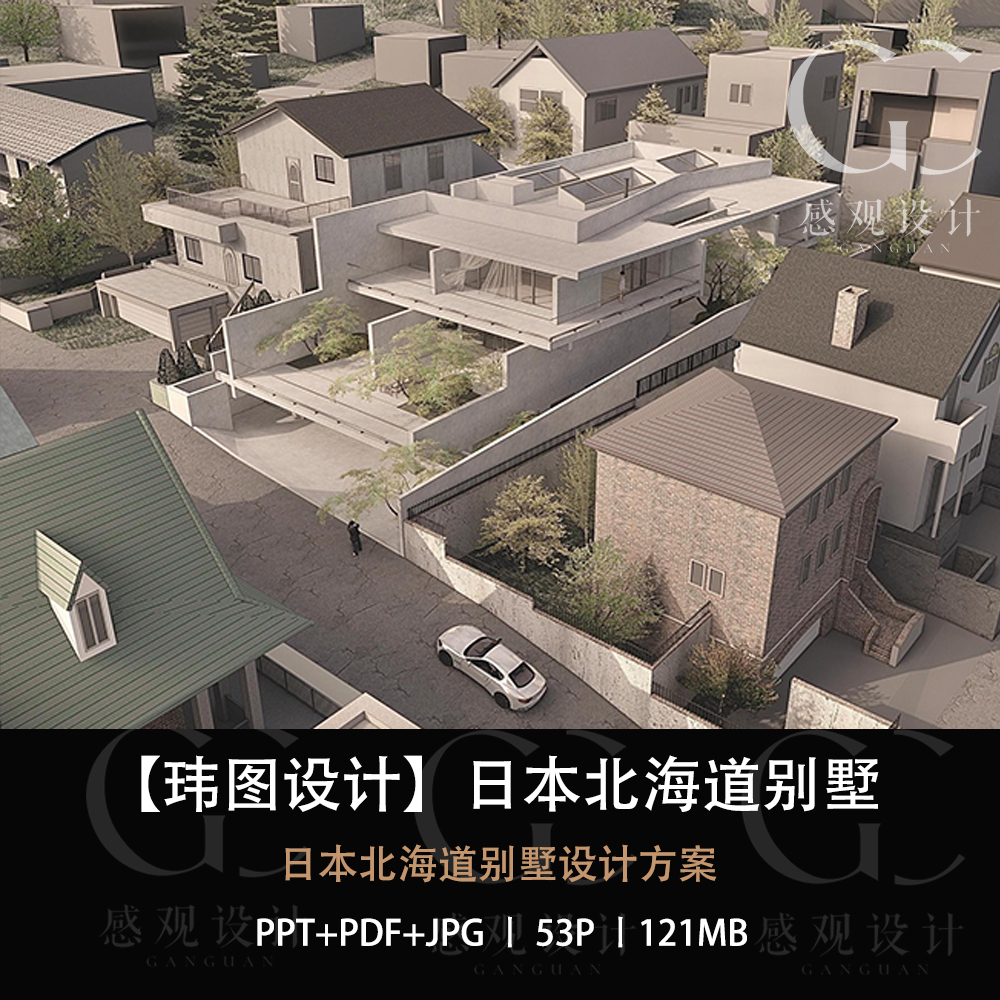 玮图设计日本北海道别墅设计方案效果图PPT方案设计文本