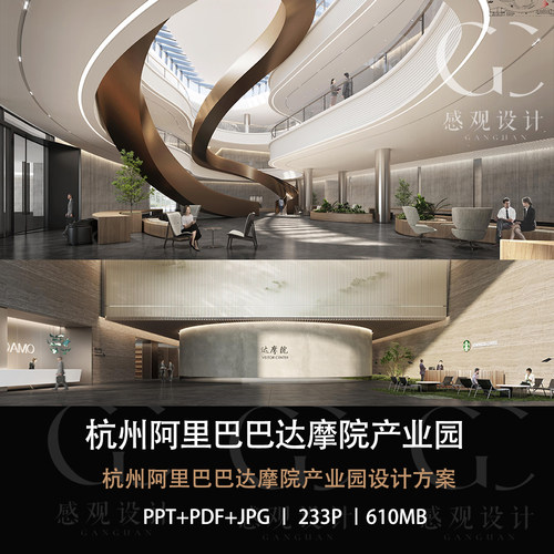 杭州阿里巴巴达摩院产业园设计方案效果图PPT设计方案文本