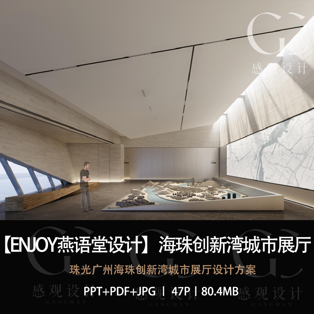 燕语堂设计海珠创新湾城市展厅设计方案效果图ppt设计方案文本