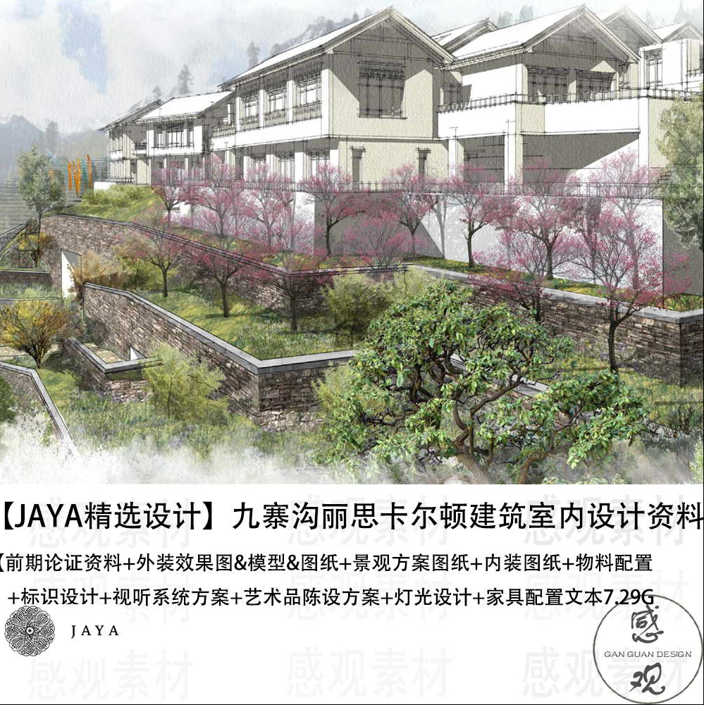 JAYA设计九寨沟丽思卡尔顿酒店设计方案文本效果图CAD施工图
