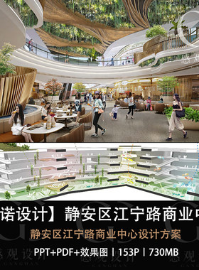 贝诺设计静安区江宁路商业中心设计方案效果图PPT设计方案文本