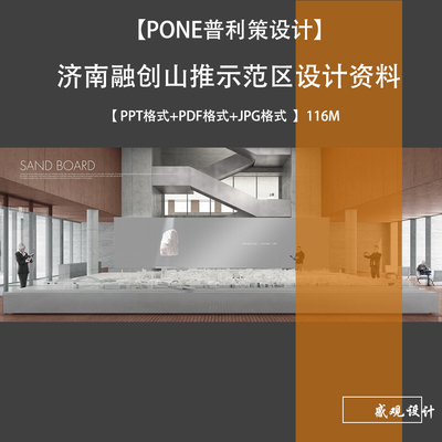 PONE普利策济南融创山推示范区设计方案PPT格式+PDF格式+JPG格式