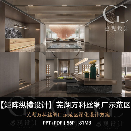 矩阵纵横设计芜湖万科丝绸厂示范区设计方案效果图PPT方案文本