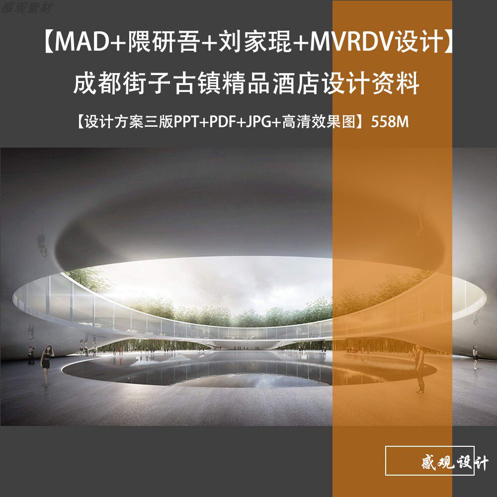 MAD隈研吾刘家琨设计成都街子古镇精品酒店设计方案效果图素材