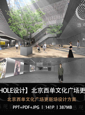 PINHOLE设计北京西单文化广场设计方案效果图设计PPT方案文本