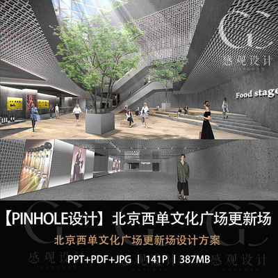 PINHOLE设计北京西单文化广场设计方案效果图设计PPT方案文本