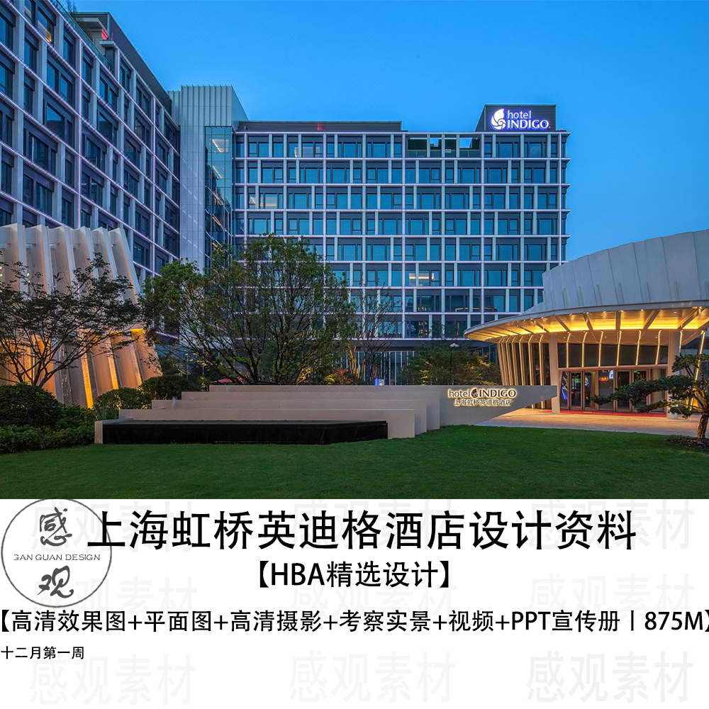hba设计上海虹桥英迪格酒店设计效果图平面图高清摄影考察实景