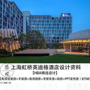 HBA设计上海虹桥英迪格酒店设计效果图平面图高清摄影考察实景