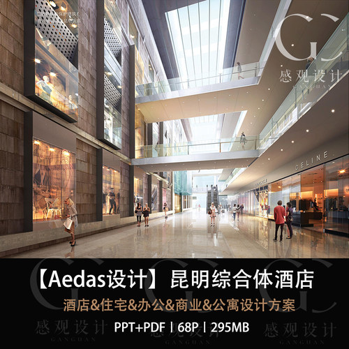 Aedas设计昆明饭店综合体酒店办公住宅商业公寓 设计PPT设计方案
