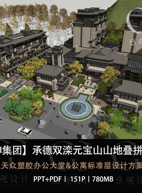 鸿坤集团承德双滦元宝山叠拼别墅设计方案效果图PPT设计方案文本