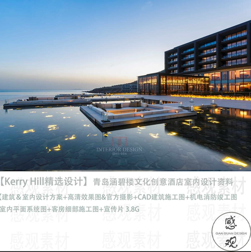 Kerry Hill设计青岛涵碧楼设计方案效果图CAD施工图纸