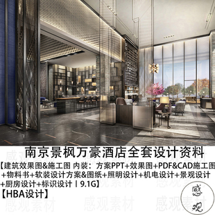 HBA设计南京景枫万豪酒店设计方案PPT效果图CAD工图 软装设计
