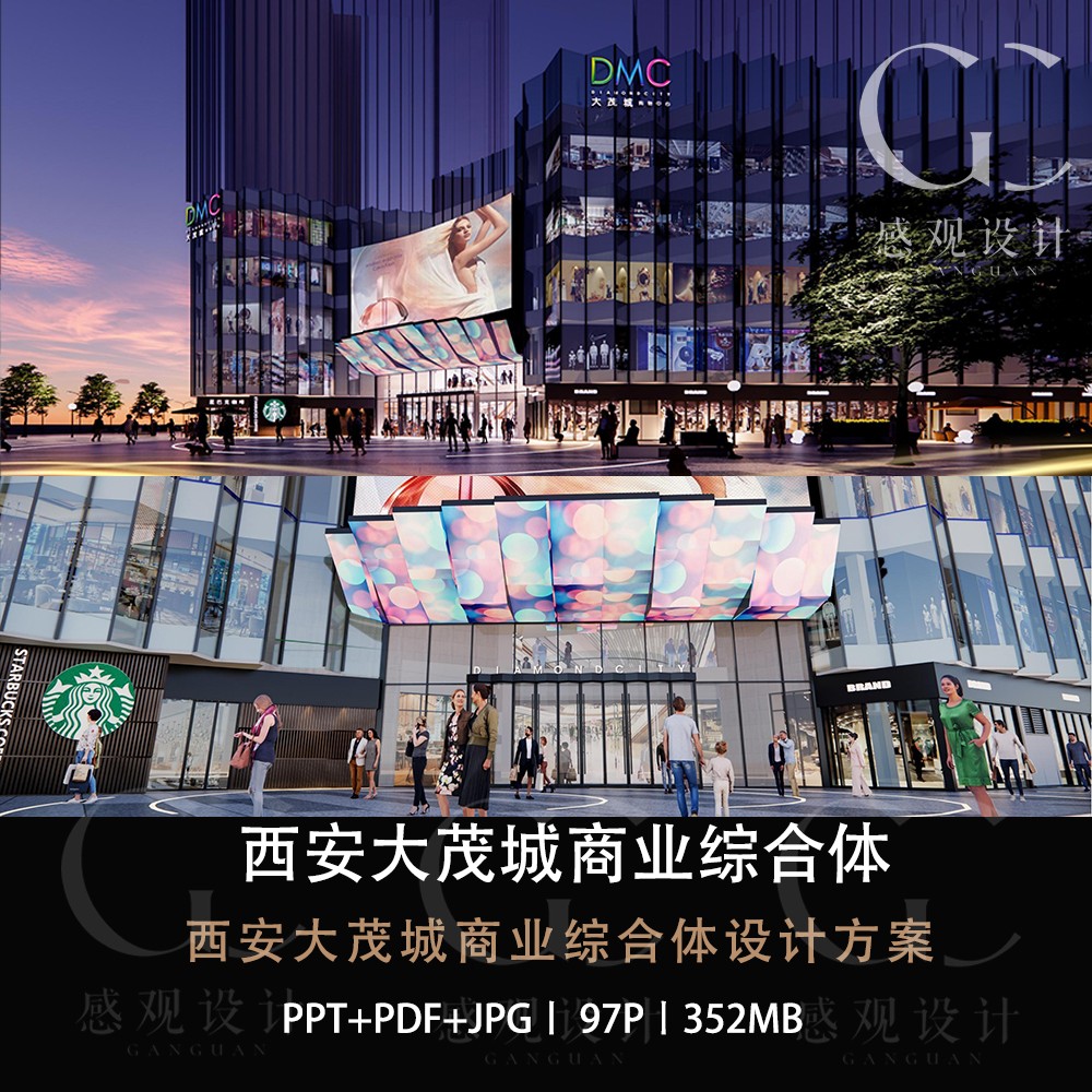 西安大茂城商业综合体设计方案效果图PPT设计方案文本