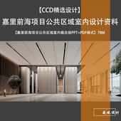CCD 嘉里前海項目公共区域室内设计方案概念冊PPTPDF格式