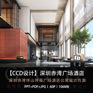 CCD合集深圳赤湾广场酒店公寓设计方案效果图PPT设计方案文本