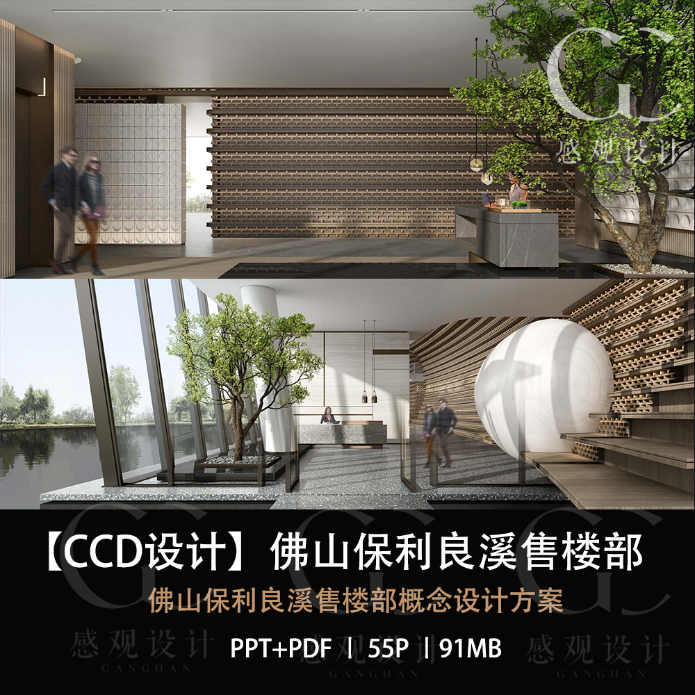 CCD设计佛山保利良溪售楼部设计方案效果图PPT设计方案文本